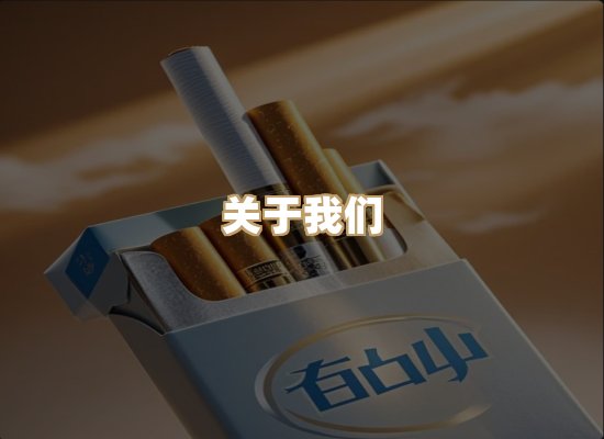 关于鸿岳香烟平台